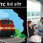 railway me tc kaise bane