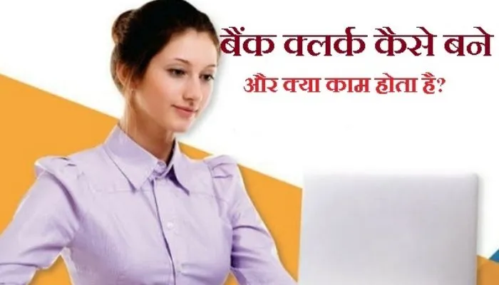 bank clerk Kaise bane in Hindi