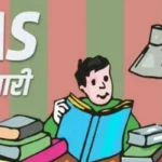 ias topper banne ke liye taiyari kaise kare