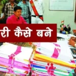patwari kaise bane in hindi