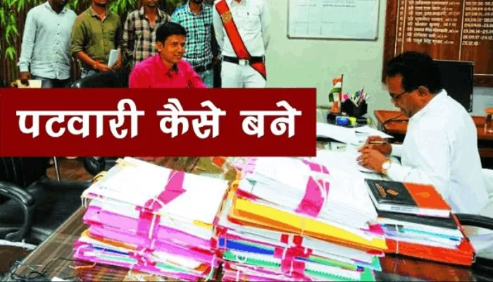 patwari kaise bane in hindi