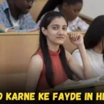 phd karne ke fayde in hindi