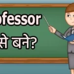 professor kaise bane in hindi