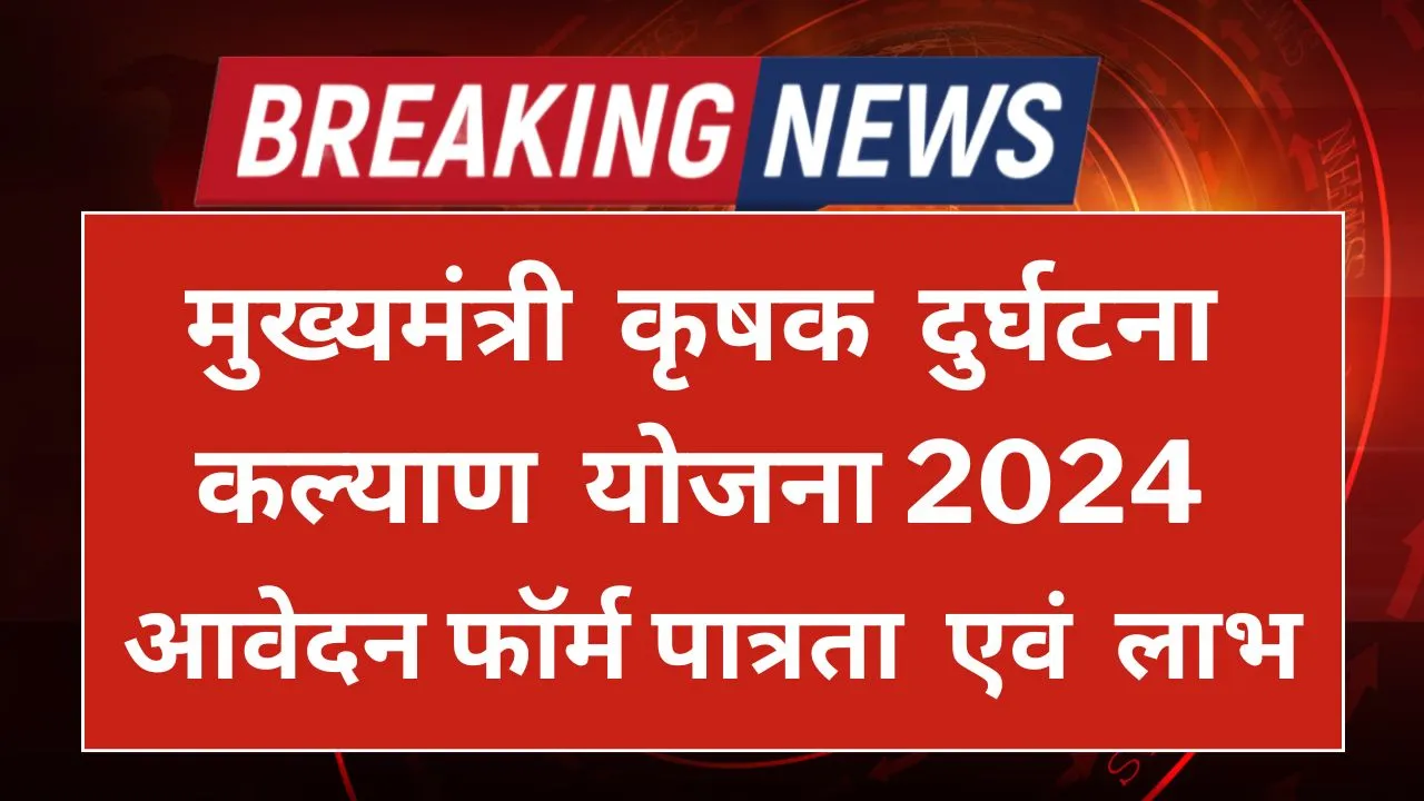 Chief Minister Farmer Accident Welfare Scheme 2024