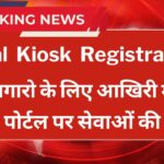 Saral Kiosk Registration Haryana 2024