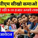 Seekho Kamao Yojana 2024
