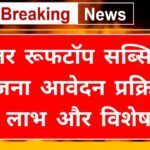 Solar Rooftop Subsidy Yojana