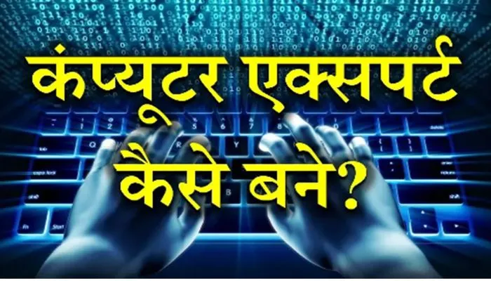 computer expert Kaise bane in Hindi