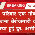 ek parivar ek naukri yojana