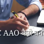 lic aao kaise bane in hindi