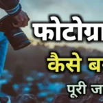 photographer Kaise Bane Hindi