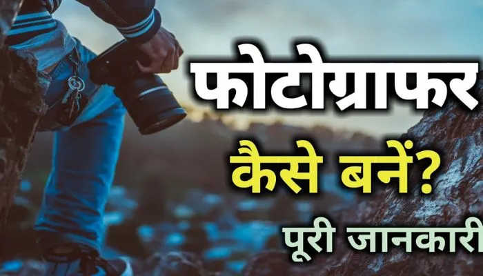 photographer Kaise Bane Hindi