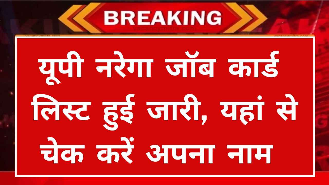 Check UP NREGA Job Card List Online