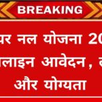 Har Ghar Nal Yojana 2024