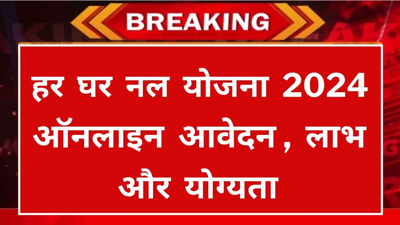 Har Ghar Nal Yojana 2024
