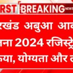 Jharkhand Abua Awas Yojana 2024 List Pdf