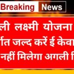 Ladli Laxmi Yojana E-KYC 2024