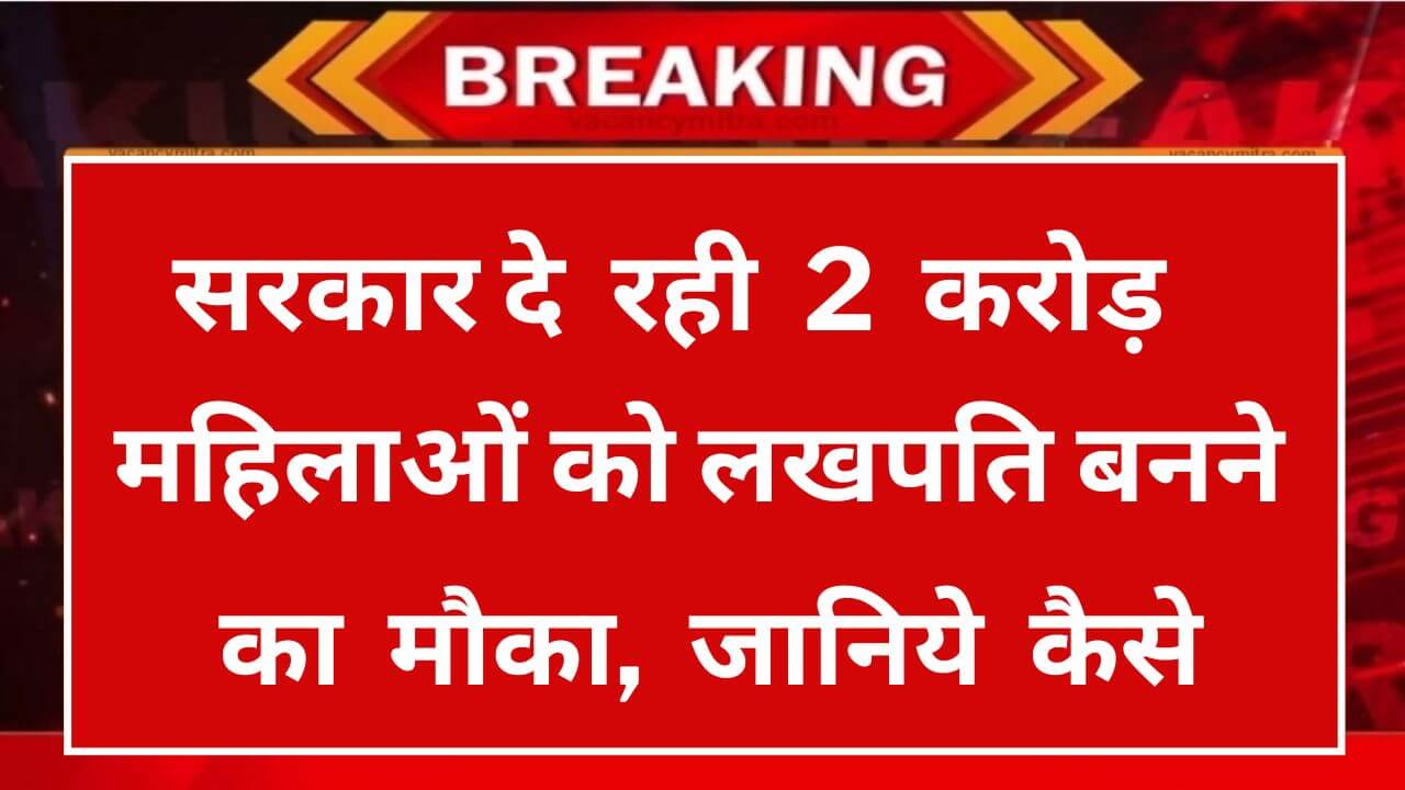 Lakhpati Didi Scheme 2024