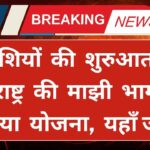Majhi Bhagyashree Kanya Yojana 2024