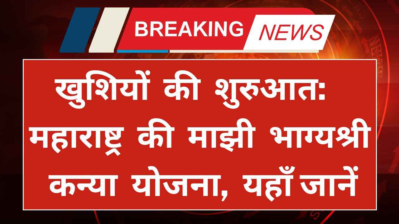 Majhi Bhagyashree Kanya Yojana 2024