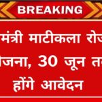 Mukhyamantri Matikala Rojgar Yojana 2024