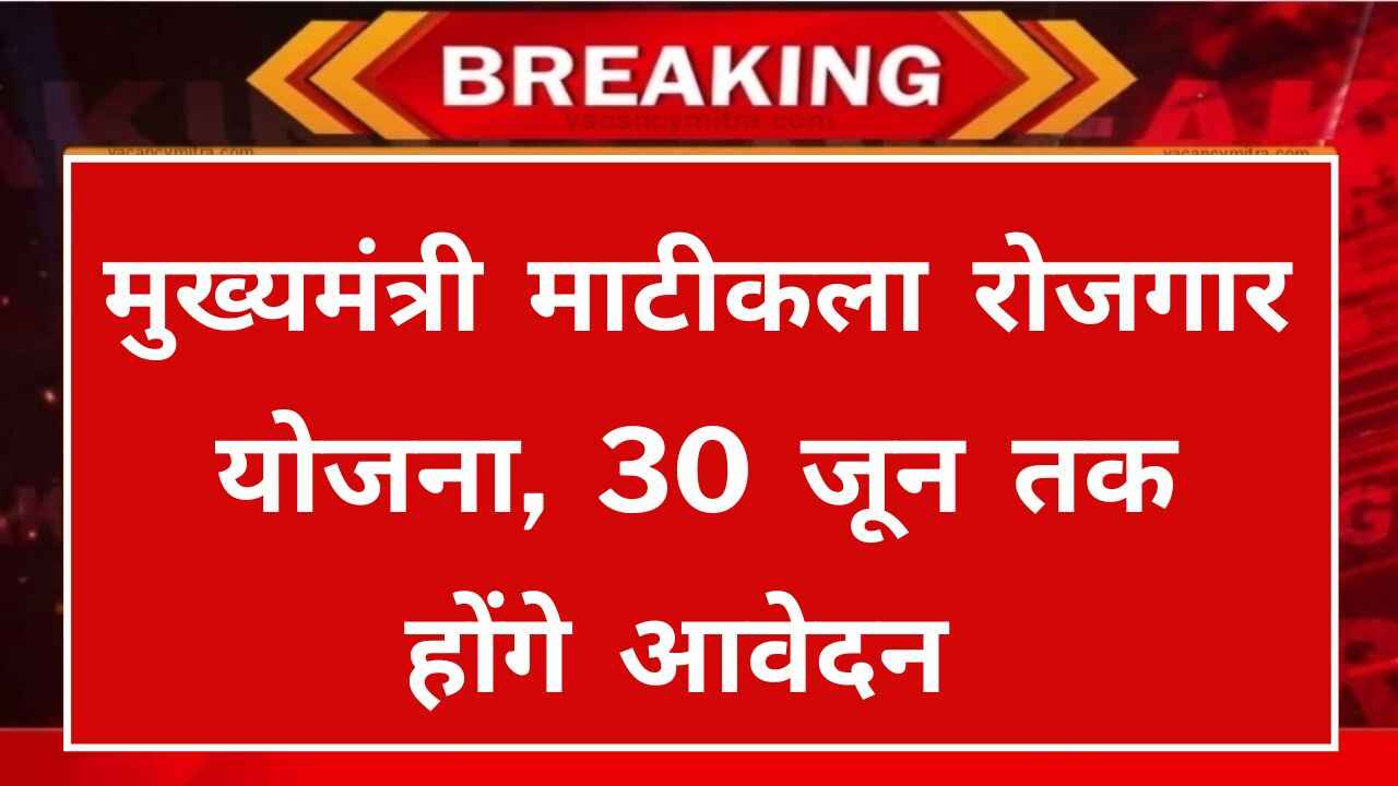 Mukhyamantri Matikala Rojgar Yojana 2024