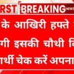 Namo Shetkari Yojana 4th Installment
