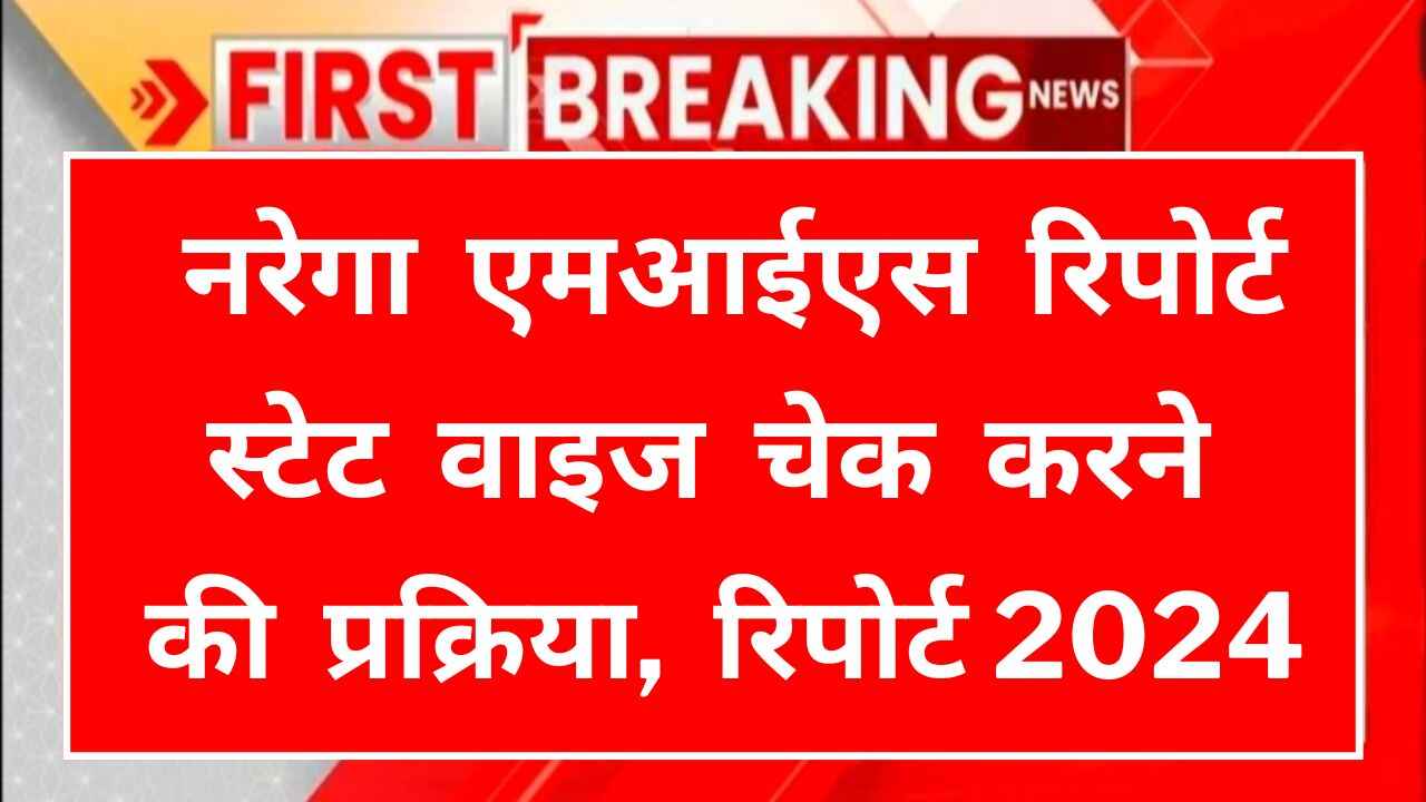Narega MIS Report Check Kaise Kare