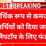 One Student One Laptop Yojana 2024