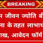 PM Jeevan Jyoti Bima Yojana 2024