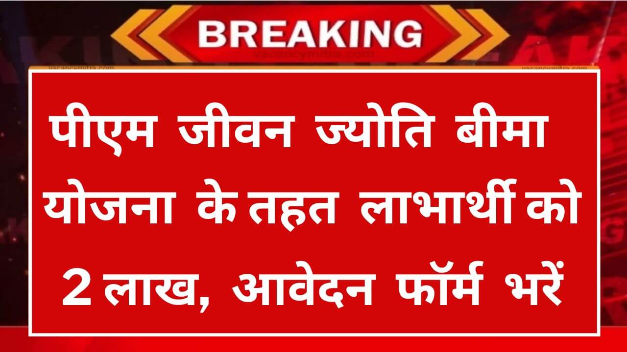 PM Jeevan Jyoti Bima Yojana 2024