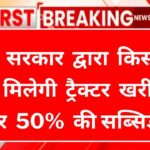 PM Kisan Tractor Yojana 2024