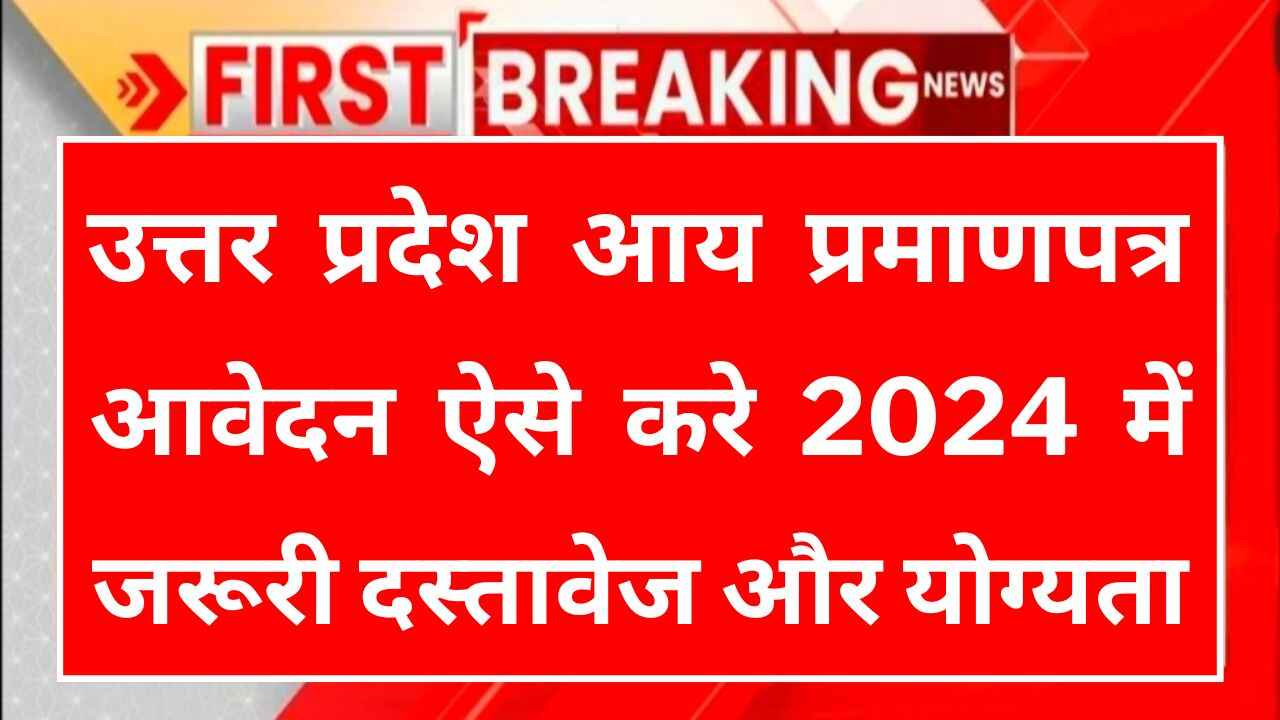 UP Income Certificate Apply