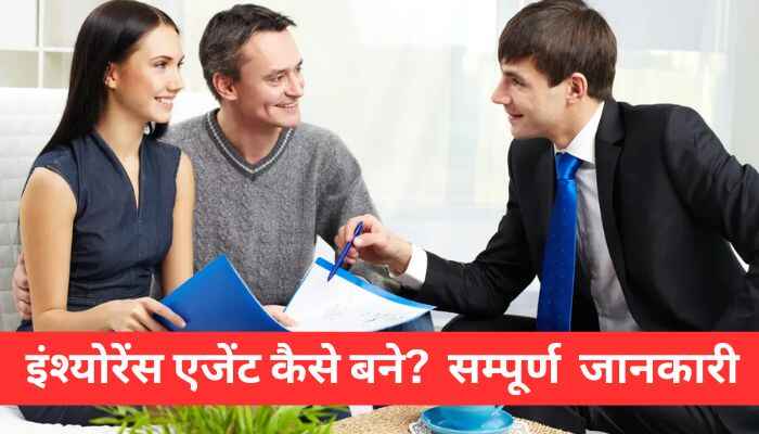 insurance agent Kaise bane in Hindi