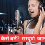 singer Kaise bane in Hindi
