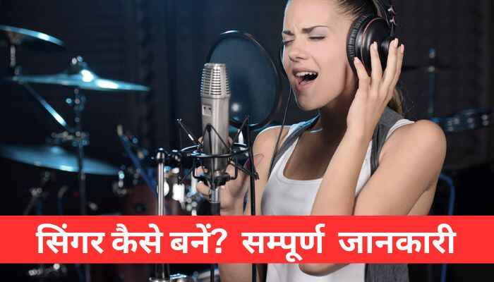 singer Kaise bane in Hindi