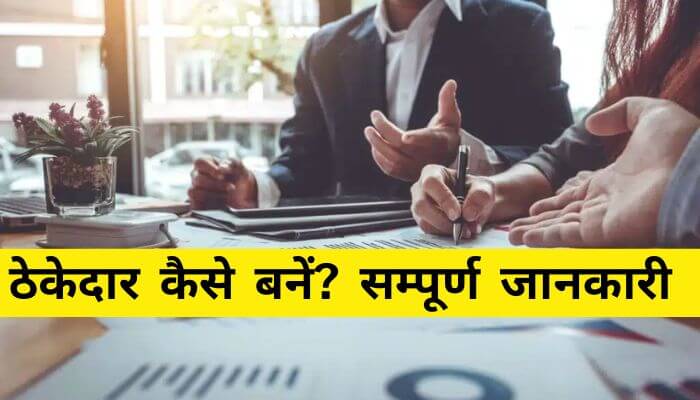 thekedar kaise bane in hindi