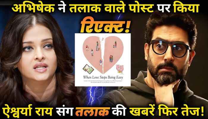 Abhishek Bachchan reacted to the divorce post, News of divorce with Aishwarya Rai intensified again