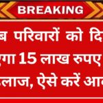 Abua Swasthya Bima Yojana 2024