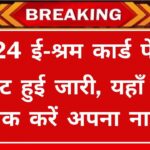 E Shram Card Payment List 2024 E-Shram Card Payment List has been released, check your name from here