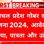 Himachal Pradesh Gobar Kharid Yojana 2024
