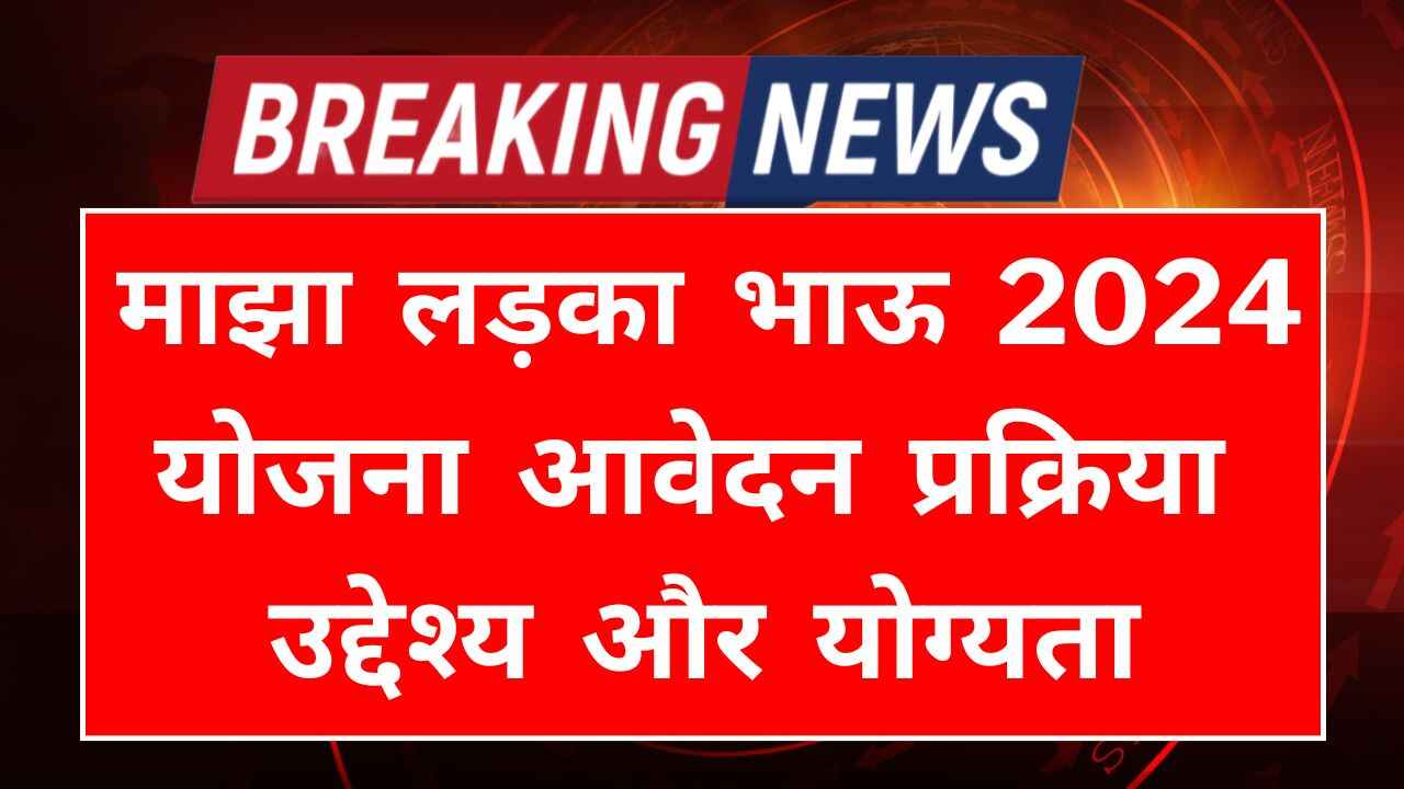 Ladka Bhau Yojana 2024