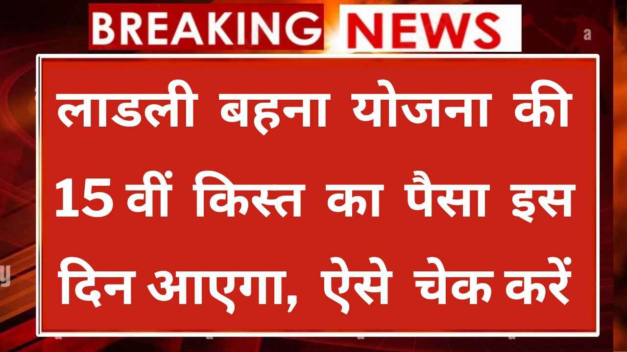 Ladli Bahna Yojana 15th Installment