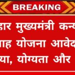 Mukhyamantri Kanya Vivah Yojana 2024