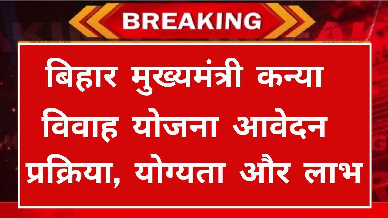 Mukhyamantri Kanya Vivah Yojana 2024