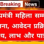 Mukhyamantri Mahila Samman Yojana 2024