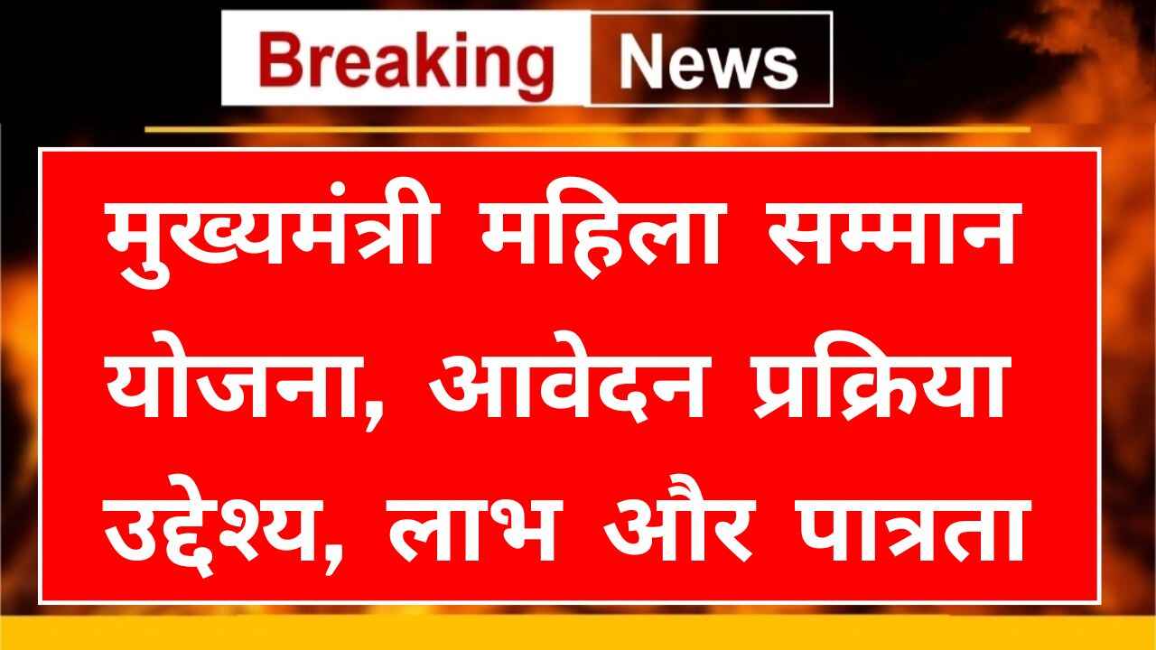 Mukhyamantri Mahila Samman Yojana 2024