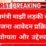 Mukhyamantri Majhi Ladli Bahin Yojana 2024