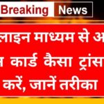 Ration Card Online Transfer 2024