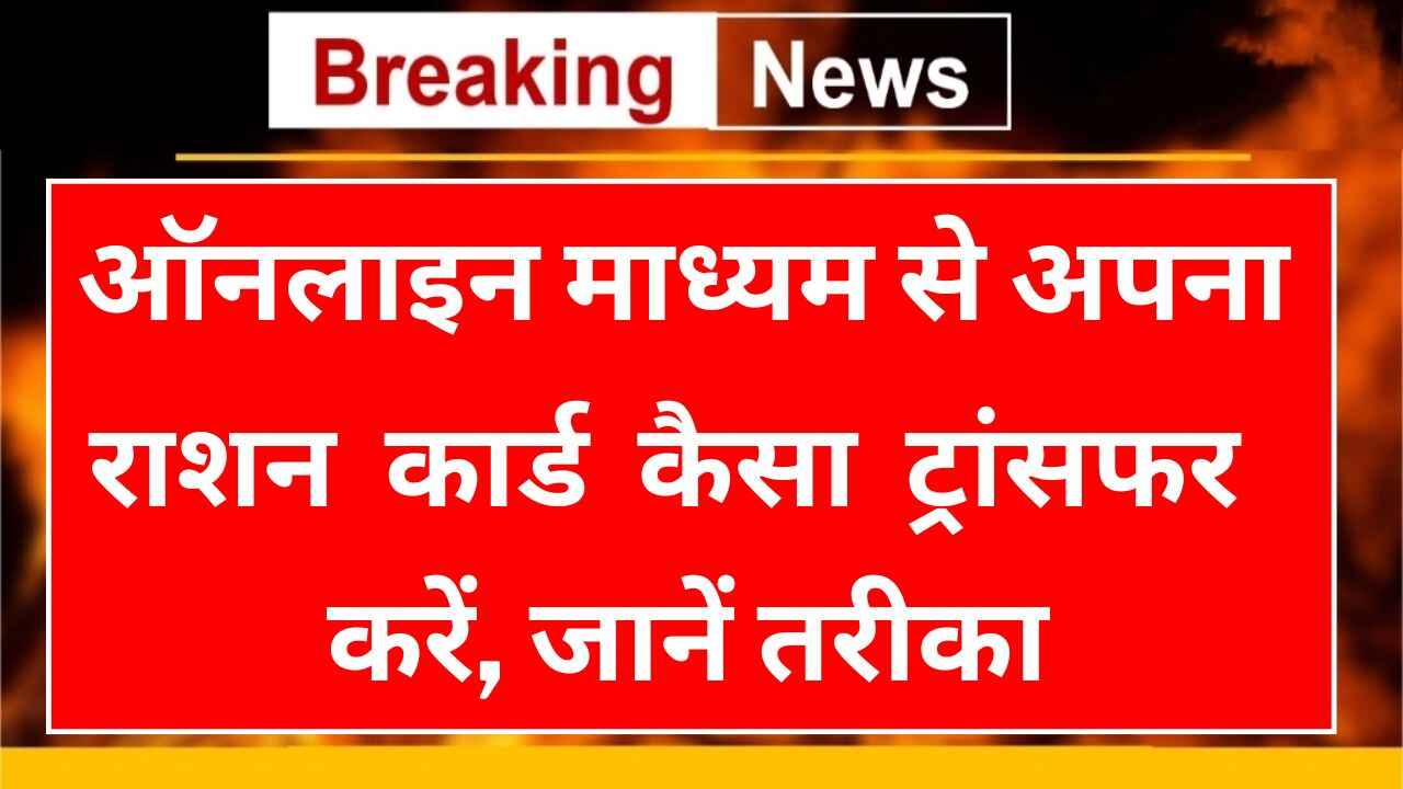 Ration Card Online Transfer 2024